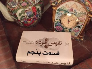 نفوس مُرده - قسمت پنجم